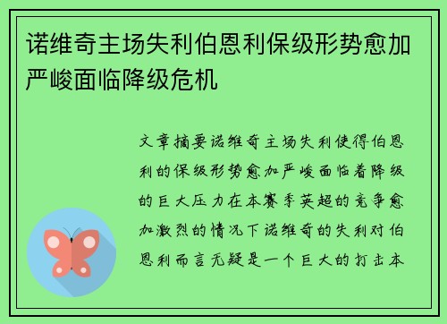 诺维奇主场失利伯恩利保级形势愈加严峻面临降级危机 诺维奇主场失利伯恩利保级形势愈加严峻面临降级危机