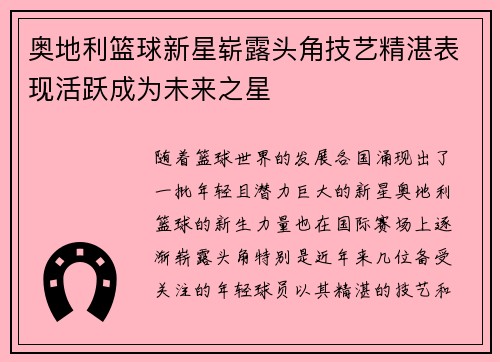 奥地利篮球新星崭露头角技艺精湛表现活跃成为未来之星 奥地利篮球新星崭露头角技艺精湛表现活跃成为未来之星
