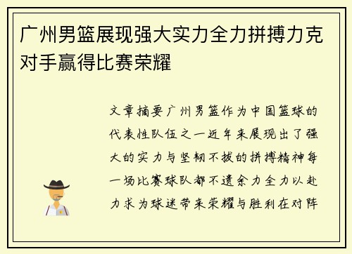广州男篮展现强大实力全力拼搏力克对手赢得比赛荣耀 广州男篮展现强大实力全力拼搏力克对手赢得比赛荣耀