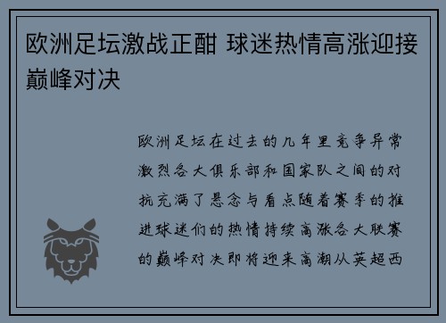 欧洲足坛激战正酣 球迷热情高涨迎接巅峰对决 欧洲足坛激战正酣 球迷热情高涨迎接巅峰对决