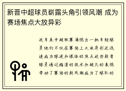 新晋中超球员崭露头角引领风潮 成为赛场焦点大放异彩 新晋中超球员崭露头角引领风潮 成为赛场焦点大放异彩