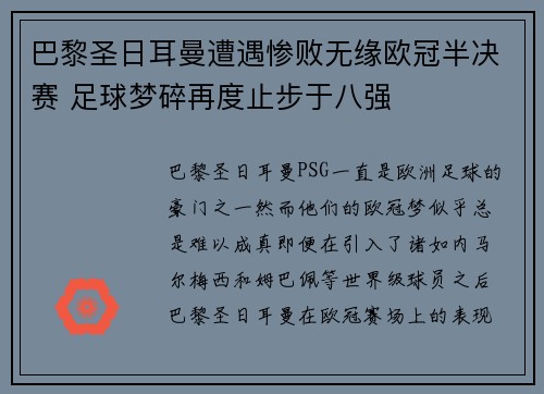 巴黎圣日耳曼遭遇惨败无缘欧冠半决赛 足球梦碎再度止步于八强 巴黎圣日耳曼遭遇惨败无缘欧冠半决赛 足球梦碎再度止步于八强