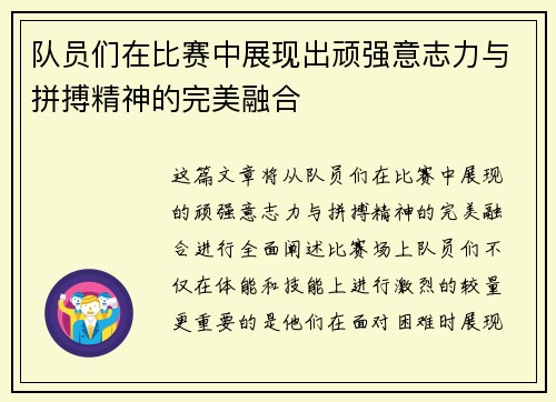 队员们在比赛中展现出顽强意志力与拼搏精神的完美融合 队员们在比赛中展现出顽强意志力与拼搏精神的完美融合