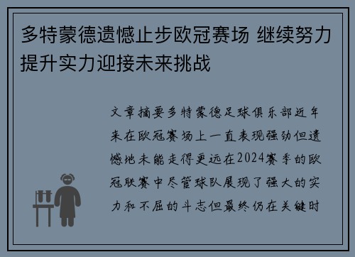 多特蒙德遗憾止步欧冠赛场 继续努力提升实力迎接未来挑战 多特蒙德遗憾止步欧冠赛场 继续努力提升实力迎接未来挑战
