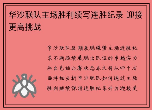 华沙联队主场胜利续写连胜纪录 迎接更高挑战 华沙联队主场胜利续写连胜纪录 迎接更高挑战