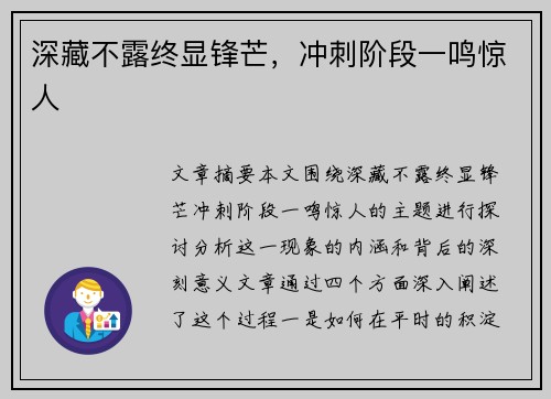 深藏不露终显锋芒,冲刺阶段一鸣惊人 深藏不露终显锋芒,冲刺阶段一鸣惊人