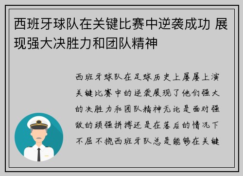西班牙球队在关键比赛中逆袭成功 展现强大决胜力和团队精神 西班牙球队在关键比赛中逆袭成功 展现强大决胜力和团队精神
