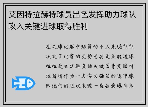艾因特拉赫特球员出色发挥助力球队攻入关键进球取得胜利 艾因特拉赫特球员出色发挥助力球队攻入关键进球取得胜利