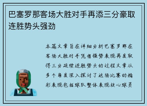 巴塞罗那客场大胜对手再添三分豪取连胜势头强劲 巴塞罗那客场大胜对手再添三分豪取连胜势头强劲