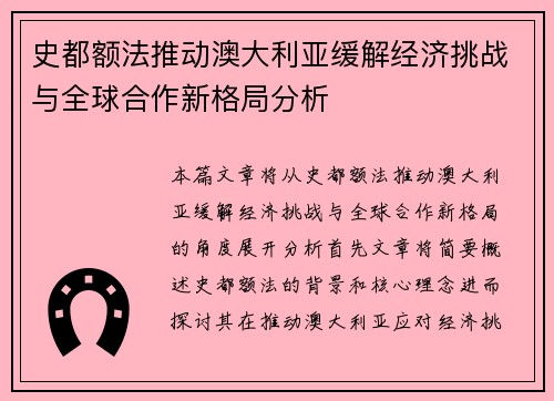 史都额法推动澳大利亚缓解经济挑战与全球合作新格局分析 史都额法推动澳大利亚缓解经济挑战与全球合作新格局分析
