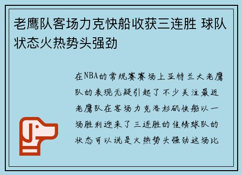 老鹰队客场力克快船收获三连胜 球队状态火热势头强劲 老鹰队客场力克快船收获三连胜 球队状态火热势头强劲
