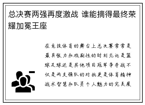 总决赛两强再度激战 谁能摘得最终荣耀加冕王座 总决赛两强再度激战 谁能摘得最终荣耀加冕王座