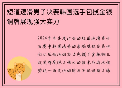 短道速滑男子决赛韩国选手包揽金银铜牌展现强大实力 短道速滑男子决赛韩国选手包揽金银铜牌展现强大实力