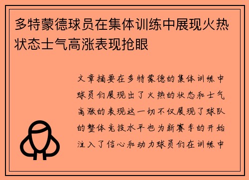 多特蒙德球员在集体训练中展现火热状态士气高涨表现抢眼 多特蒙德球员在集体训练中展现火热状态士气高涨表现抢眼