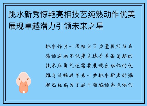 跳水新秀惊艳亮相技艺纯熟动作优美展现卓越潜力引领未来之星 跳水新秀惊艳亮相技艺纯熟动作优美展现卓越潜力引领未来之星