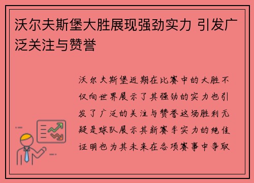 沃尔夫斯堡大胜展现强劲实力 引发广泛关注与赞誉 沃尔夫斯堡大胜展现强劲实力 引发广泛关注与赞誉