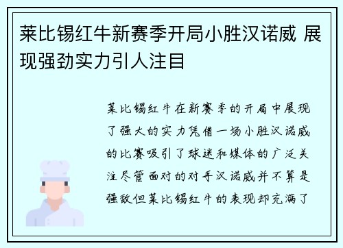 莱比锡红牛新赛季开局小胜汉诺威 展现强劲实力引人注目 莱比锡红牛新赛季开局小胜汉诺威 展现强劲实力引人注目