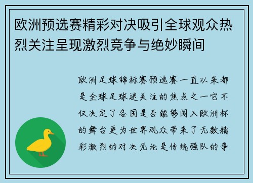 欧洲预选赛精彩对决吸引全球观众热烈关注呈现激烈竞争与绝妙瞬间 欧洲预选赛精彩对决吸引全球观众热烈关注呈现激烈竞争与绝妙瞬间