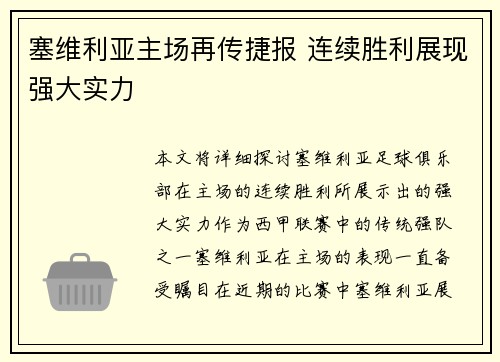 塞维利亚主场再传捷报 连续胜利展现强大实力 塞维利亚主场再传捷报 连续胜利展现强大实力