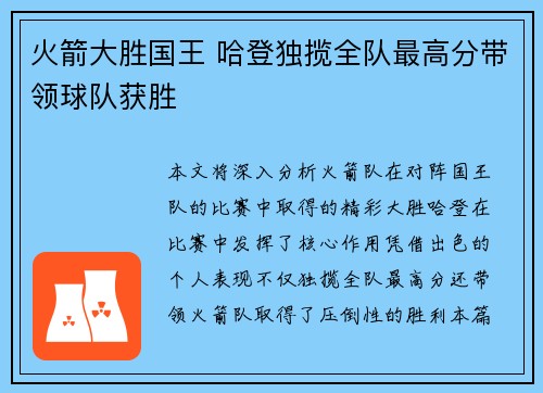 火箭大胜国王 哈登独揽全队最高分带领球队获胜 火箭大胜国王 哈登独揽全队最高分带领球队获胜