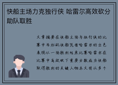 快船主场力克独行侠 哈雷尔高效砍分助队取胜 快船主场力克独行侠 哈雷尔高效砍分助队取胜
