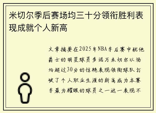 米切尔季后赛场均三十分领衔胜利表现成就个人新高 米切尔季后赛场均三十分领衔胜利表现成就个人新高