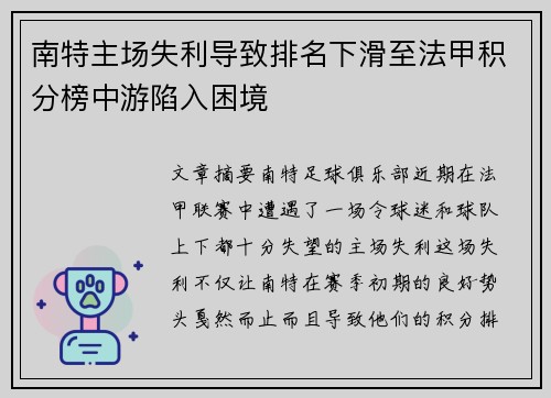 南特主场失利导致排名下滑至法甲积分榜中游陷入困境 南特主场失利导致排名下滑至法甲积分榜中游陷入困境