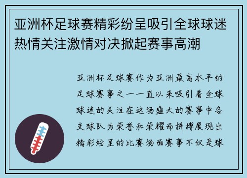 亚洲杯足球赛精彩纷呈吸引全球球迷热情关注激情对决掀起赛事高潮 亚洲杯足球赛精彩纷呈吸引全球球迷热情关注激情对决掀起赛事高潮