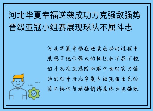 河北华夏幸福逆袭成功力克强敌强势晋级亚冠小组赛展现球队不屈斗志 河北华夏幸福逆袭成功力克强敌强势晋级亚冠小组赛展现球队不屈斗志