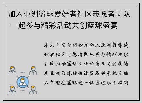 加入亚洲篮球爱好者社区志愿者团队 一起参与精彩活动共创篮球盛宴 加入亚洲篮球爱好者社区志愿者团队 一起参与精彩活动共创篮球盛宴