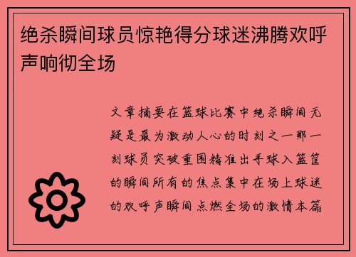 绝杀瞬间球员惊艳得分球迷沸腾欢呼声响彻全场 绝杀瞬间球员惊艳得分球迷沸腾欢呼声响彻全场