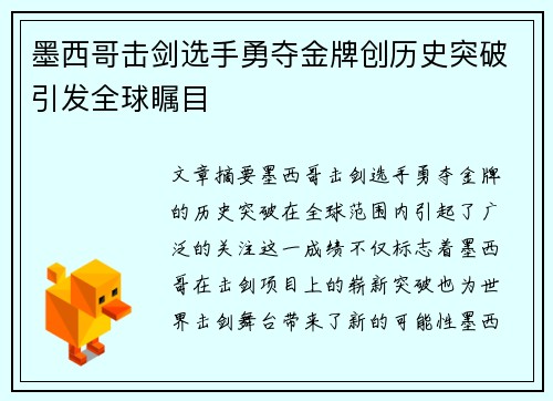 墨西哥击剑选手勇夺金牌创历史突破引发全球瞩目 墨西哥击剑选手勇夺金牌创历史突破引发全球瞩目