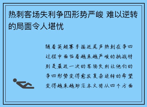热刺客场失利争四形势严峻 难以逆转的局面令人堪忧 热刺客场失利争四形势严峻 难以逆转的局面令人堪忧