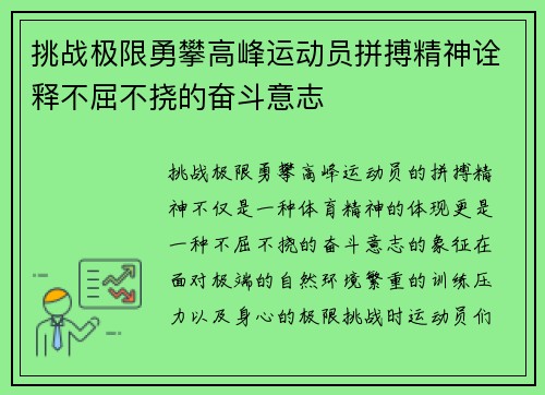 挑战极限勇攀高峰运动员拼搏精神诠释不屈不挠的奋斗意志 挑战极限勇攀高峰运动员拼搏精神诠释不屈不挠的奋斗意志