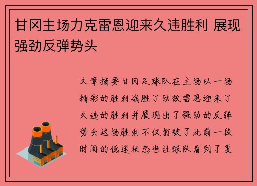 甘冈主场力克雷恩迎来久违胜利 展现强劲反弹势头 甘冈主场力克雷恩迎来久违胜利 展现强劲反弹势头