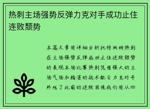 热刺主场强势反弹力克对手成功止住连败颓势 热刺主场强势反弹力克对手成功止住连败颓势