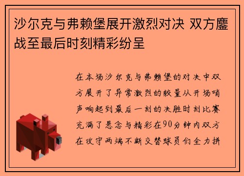 沙尔克与弗赖堡展开激烈对决 双方鏖战至最后时刻精彩纷呈 沙尔克与弗赖堡展开激烈对决 双方鏖战至最后时刻精彩纷呈