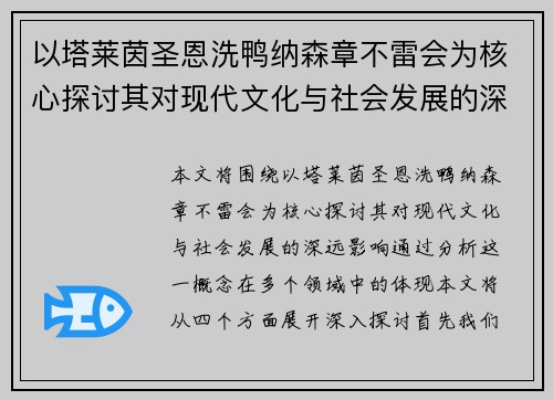 以塔莱茵圣恩洗鸭纳森章不雷会为核心探讨其对现代文化与社会发展的深远影响 以塔莱茵圣恩洗鸭纳森章不雷会为核心探讨其对现代文化与社会发展的深远影响