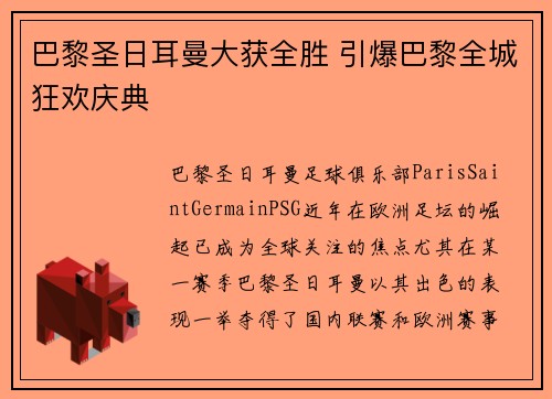 巴黎圣日耳曼大获全胜 引爆巴黎全城狂欢庆典 巴黎圣日耳曼大获全胜 引爆巴黎全城狂欢庆典