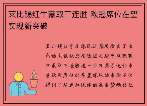 莱比锡红牛豪取三连胜 欧冠席位在望实现新突破 莱比锡红牛豪取三连胜 欧冠席位在望实现新突破