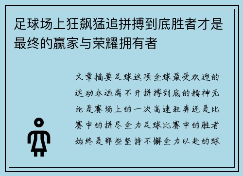 足球场上狂飙猛追拼搏到底胜者才是最终的赢家与荣耀拥有者 足球场上狂飙猛追拼搏到底胜者才是最终的赢家与荣耀拥有者