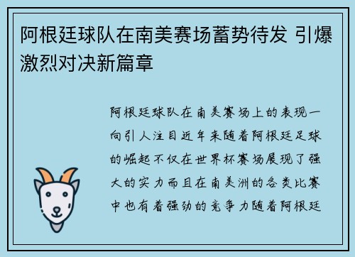 阿根廷球队在南美赛场蓄势待发 引爆激烈对决新篇章 阿根廷球队在南美赛场蓄势待发 引爆激烈对决新篇章