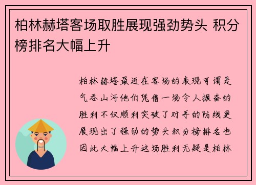 柏林赫塔客场取胜展现强劲势头 积分榜排名大幅上升 柏林赫塔客场取胜展现强劲势头 积分榜排名大幅上升