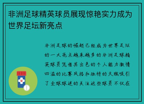 非洲足球精英球员展现惊艳实力成为世界足坛新亮点 非洲足球精英球员展现惊艳实力成为世界足坛新亮点