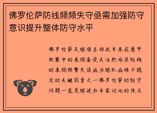 佛罗伦萨防线频频失守亟需加强防守意识提升整体防守水平 佛罗伦萨防线频频失守亟需加强防守意识提升整体防守水平