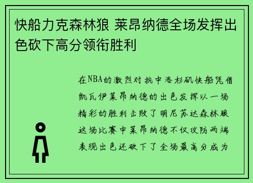 快船力克森林狼 莱昂纳德全场发挥出色砍下高分领衔胜利 快船力克森林狼 莱昂纳德全场发挥出色砍下高分领衔胜利
