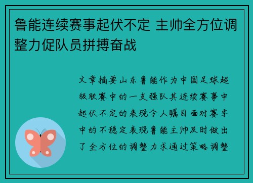 鲁能连续赛事起伏不定 主帅全方位调整力促队员拼搏奋战 鲁能连续赛事起伏不定 主帅全方位调整力促队员拼搏奋战