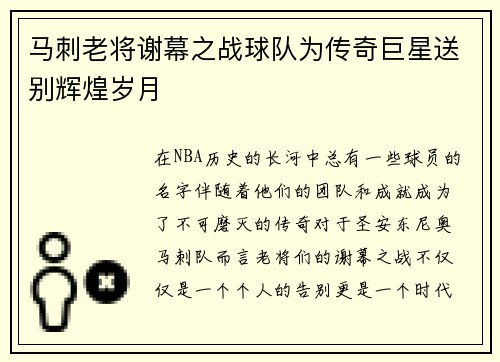 马刺老将谢幕之战球队为传奇巨星送别辉煌岁月 马刺老将谢幕之战球队为传奇巨星送别辉煌岁月