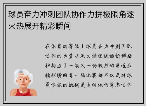 球员奋力冲刺团队协作力拼极限角逐火热展开精彩瞬间 球员奋力冲刺团队协作力拼极限角逐火热展开精彩瞬间