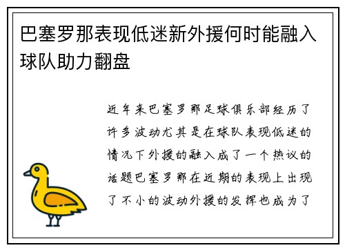 巴塞罗那表现低迷新外援何时能融入球队助力翻盘 巴塞罗那表现低迷新外援何时能融入球队助力翻盘